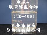 聯(lián)苯-聯(lián)苯醚混合物、聯(lián)苯鍋爐用熱媒導熱油