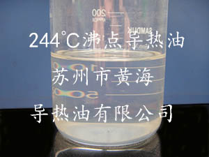 (沸點244℃)高溫氣相、液相導熱油