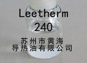 Leetherm 240，Leetherm240，導熱油，中溫聯苯導熱油 